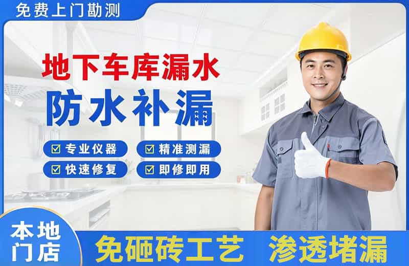 布吉地下车库漏水维修