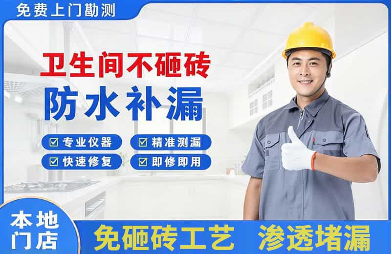 布吉卫生间不砸砖修补漏水